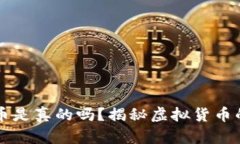 比特派能量币是真的吗？揭秘虚拟货币