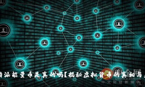 比特派能量币是真的吗?揭秘虚拟货币的真相与未来