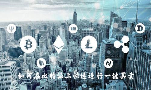 如何在比特派上快速进行一键买卖