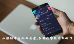 区块链平台企业愿景：引领数字经济新