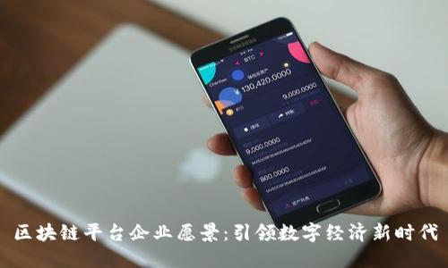 区块链平台企业愿景:引领数字经济新时代