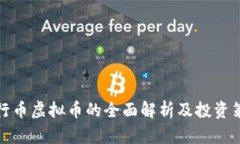 五行币虚拟币的全面解析及投资策略