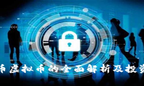 五行币虚拟币的全面解析及投资策略