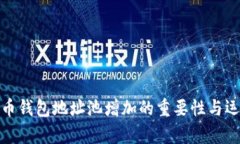 : 虚拟币钱包地址池增加的重要性与运