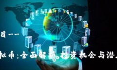 !--题目--TFT虚拟币：全面解析、投资机