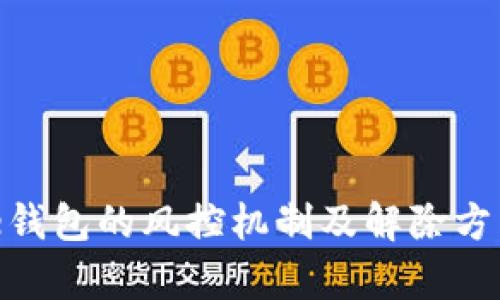 解密Bitpie钱包的风控机制及解除方法全面解析