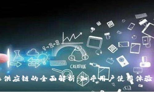 比特派供应链的全面解析:知乎用户使用体验与评价