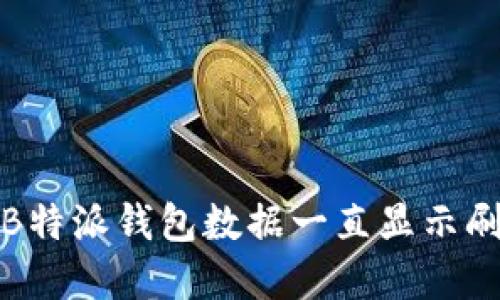 如何解决B特派钱包数据一直显示刷新的问题