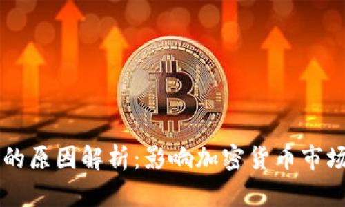 虚拟币涨跌的原因解析:影响加密货币市场的关键因素