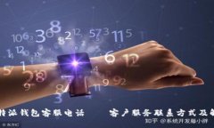 比特派钱包客服电话——客户服务联系
