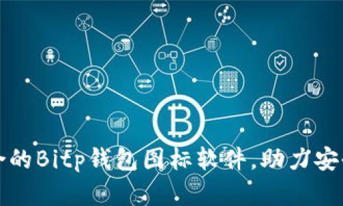 推荐五款最适合的Bitp钱包图标软件,助力安全管理数字资产