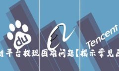 如何解决区块链平台提现困难问题？揭