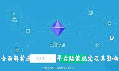 全面解析区块链交易平台政策规定及其影响