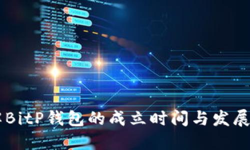 了解BitP钱包的成立时间与发展历程