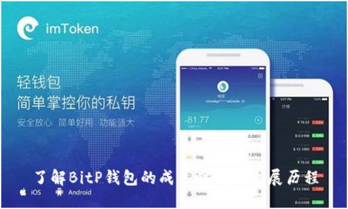 了解BitP钱包的成立时间与发展历程
