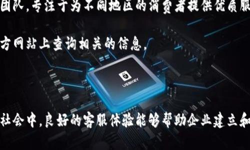 特派有客服吗电话多少

在现代社会中，客户服务对于企业的重要性不言而喻。良好的客服体系不仅可以增强客户的满意度，还能够在很大程度上提升企业形象。对于特派这一品牌，用户们在寻求帮助和解决问题的时候，自然会非常关心其客服热线的存在与否。那么，特派有没有客服呢？联系方式又是什么呢？

### 特派客服的存在

特派作为一家知名企业，其运营的产品与服务的质量直接影响到消费者的体验。因此，特派设立了专业的客服团队，以便为用户提供快速而有效的支持。客服不仅仅是处理投诉和问题的渠道，还承担着收集用户反馈、提供使用指导等多重职责。正因如此，特派客服的存在是每一个使用其产品的用户所关注的重点。

### 如何联系客服

对于需要联系客服的用户，特派通常会提供多种联系方式，以便满足不同用户的需求。常见的客服方式包括电话、在线客服、电子邮件等。通过这些方式，用户可以随时向客服提出问题、咨询服务，或者反馈意见。

若您想通过电话联系客服，您可以在特派的官网或者相关服务平台上找到具体的客服电话。请注意，客服的工作时间通常是有限的，用户需要在工作时间内拨打。

### 特派客服电话的具体信息

特派的客服热线通常会在官方网站上公示，具体的电话可能因地区而异。在拨打前，建议您先确认自己所在的地区及相应的服务时间，以便能够顺利接通客服。客服人员会根据您的需求进行解答，不论是技术支持还是售后服务，他们都会尽力协助您。

在此，我们建议用户访问特派的官方网站来获取最新和最准确的客服信息。通常，企业会在其官网上设有“联系我们”或者“客服中心”的板块，用户可以在这里找到所需的客服电话、电邮地址及详细操作步骤。

### 客服热线的重要性

客服热线作为一个直接沟通的渠道，对于企业和用户之间的联系至关重要。它不仅能够迅速解决用户在使用产品或者服务中遇到的问题，更能够构建起企业和用户之间的信任基础。

客服热线的存在使得用户在遇到问题时，不需要通过邮箱或社交媒体等待长时间回复，而是可以通过拨打电话得到即时反馈。这不仅能够提升用户满意度，还能够增强用户的购买信心。

### 总结

总的来说，特派的客服团队与热线为用户提供了重要的支持渠道。用户应充分利用这些资源，以便在使用过程中获得最佳的体验。如果您在使用特派的产品或服务中遇到问题，欢迎您拨打客服电话寻求帮助。

### 可能的相关问题

1. **特派的客服工作时间是什么？**
2. **如何通过网络联系客服？**
3. **特派的客服响应时间一般是多久？**
4. **客服能解决哪些类型的问题？**
5. **如果拨打客服电话后无法接通该怎么办？**
6. **特派是否提供多语言客服支持？**

#### 特派的客服工作时间是什么？
特派的客服工作时间通常会在其官方网站上明确标注。一般而言，大多数企业的客服热线会在工作日的早上九点到晚上五点之间开放。然而，具体的时间可能会因地区而异，因此用户需要确认所在地的服务时间。在某些情况下，特派可能会提供延长的客服时间，或者在特定的节假日也开放服务，以适应用户的需求。

在拨打客服热线之前，建议您先查阅官方网站或者相关资讯，以保证在正确的时间内联系到客服。此外，某些产品或服务的紧急情况如设备故障，特派也可能设有专门的热线来处理，以提供更快速的支持。

如果您在官方平台找不到相关的信息，可以考虑通过社交媒体或者论坛向其他用户询问，获取最新的客服联系方式和工作时间。

#### 如何通过网络联系客服？
除了电话之外，特派也提供在线客服的服务。一般来说，您可以在特派的官网上找到在线客服聊天窗口，点击进入后，您可以与客服人员进行实时对话。在这里，您可以直接提出问题，获取有关产品使用的问题解答，甚至进行投诉和反馈。

在线客服通常会比电话客服更为便捷，因为您不需要等待接通，同时可以在对话中随时发送图片或文件，以帮助客服更好地理解问题。此外，某些平台可能还支持通过电子邮件进行联系，您可以在工作时间外发送邮件，然后客服将在工作时间内进行回复。

使用网上客服的一个优势是，您可以记录对话，方便后续跟踪和参考。这对有些复杂的问题尤其有帮助，因为在某些情况下，您可能需要多次回顾与客服的沟通记录，以便获得更全面的理解。

#### 特派的客服响应时间一般是多久？
客服的响应时间在很大程度上取决于使用的联系方式。一般而言，拨打电话联系客服，您可以期待在几分钟内得到回应，尤其是对于非高峰时段的拨打。而使用在线聊天服务，通常在接入客服后，您会立即得到帮助。不过，如果是通过电子邮件联系，响应时间可能会更长，通常在一到两个工作日内。

如果您发现客服响应时间过长，建议您可以尝试其他的联系方式，比如直接拨打热线电话或使用在线聊天工具。不同的业务高峰时间段，客服的响应速度可能会有所不同，在高峰期如节假日前夕，您可能需要更长的等待时间。

从用户的角度来看，企业能够提供较快的客服响应时间是非常重要的，它不仅影响到用户体验，也能够有效提升用户对品牌的忠诚度。特派在客服方面致力于改善响应时间，确保每一个用户的问题都能得到及时解答。

#### 客服能解决哪些类型的问题？
特派的客服团队能够处理多种类型的问题，通常涵盖以下几个领域：

1. **产品咨询**: 对于首次购买特派产品的用户，客服可以提供详细的产品介绍、使用方法以及各种功能的说明。这类咨询对于不熟悉产品的用户非常重要。

2. **技术支持**: 用户在使用产品时可能会遇到一些技术问题，客服可以指导用户进行故障排查，帮助解决技术问题，例如软件升级、用户账号问题等。

3. **售后服务**: 若用户在使用过程中遇到产品质量问题或者需要退换货，客服可以为用户提供相关的指导和处理方案，确保用户权益的维护。

4. **反馈与投诉**: 客服也承担着收集用户反馈的职责，用户可以通过客服渠道向特派反馈产品不足之处，客服会记录反馈并传达给相关部门进行改进。

总之，特派的客服涵盖了售前、售中和售后等多个环节，以提供全方位的支持服务，其目的是为了提高用户的整体满意度和体验。

#### 如果拨打客服电话后无法接通该怎么办？
如果您在拨打特派客服电话时发现无法接通，首先建议您检查一下拨打的号码是否正确。确认号码无误后，您可以尝试以下几个步骤：

1. **尝试不同时间段拨打**: 在高峰时段，客服电话可能会繁忙，您可以尝试在不同的时间段再次拨打，例如早晨或晚间，一般在非高峰期时更容易接通。

2. **在线客服或邮件联系**: 如果电话始终无法接通，您可以选择使用特派的在线客服或者发送电子邮件。通常，在线客服能够提供实时帮助，而电子邮件虽然没有实时性，但也能够记录您的问题，客服会在工作时间内进行响应。

3. **社交媒体**: 有时候，企业会在社交媒体平台上设置专门的客服渠道，您可以通过Facebook、Twitter等社交平台直接联系他们，通常能得到较快的反馈。

4. **查阅官网公告**: 如果遇到大规模客服问题，有可能是系统维护或者突发事件，企业可能会在其官网上发布公告，说明情况，建议您留意查看最新动态。

综合来说，客户在拨打电话时遇到无法接通的情况，不必过于焦虑，可以尝试上述其他联系方式，确保自己的问题能够得到解决。

#### 特派是否提供多语言客服支持？
特派是否提供多语言客服支持的问题，通常取决于其服务的市场及客户群体。作为一家有一定国际化业务的品牌，特派可能会针对主要市场提供多语言客服支持，以满足不同语言用户的需求。

在官方网站上通常会有相关的语言选项，用户可以根据自己的需求选择合适的语言，与客服进行沟通。如果您在联系客服时发现无法使用自己母语，您可以询问客服是否能够提供相关的语言服务。

多语言客服的优势在于，它能够帮助用户消除语言障碍，使得无论是什么国家的消费者都能够顺利获取支持与帮助。在一些市场中，特派可能会设立专门的多语言客服团队，专注于为不同地区的消费者提供优质服务。

如果您在客服系统中遇到语言不便的问题，建议您提前了解不同语言客服的工作时间和联系方式，以确保可以在需要时顺利获取支持。如有疑问，随时可以在特派的官方网站上查询相关的信息。

### 总结

通过上述详细的讨论，我们了解到特派有专业的客服团队可以为用户提供支持。他们的工作时间、联系方式和能解决的问题涵盖了用户所需的多个方面。尤其是在现代社会中，良好的客服体验能够帮助企业建立和维护与用户之间的良好关系。无论您在使用特派产品过程中遇到何种问题，客服都是一个方便的解决途径。希望您能在使用特派的产品时享受到最佳的客户服务体验。