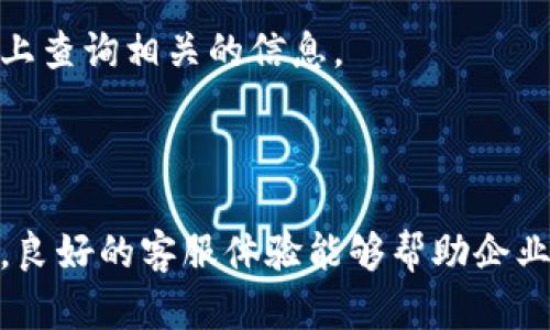 特派有客服吗电话多少

在现代社会中，客户服务对于企业的重要性不言而喻。良好的客服体系不仅可以增强客户的满意度，还能够在很大程度上提升企业形象。对于特派这一品牌，用户们在寻求帮助和解决问题的时候，自然会非常关心其客服热线的存在与否。那么，特派有没有客服呢？联系方式又是什么呢？

### 特派客服的存在

特派作为一家知名企业，其运营的产品与服务的质量直接影响到消费者的体验。因此，特派设立了专业的客服团队，以便为用户提供快速而有效的支持。客服不仅仅是处理投诉和问题的渠道，还承担着收集用户反馈、提供使用指导等多重职责。正因如此，特派客服的存在是每一个使用其产品的用户所关注的重点。

### 如何联系客服

对于需要联系客服的用户，特派通常会提供多种联系方式，以便满足不同用户的需求。常见的客服方式包括电话、在线客服、电子邮件等。通过这些方式，用户可以随时向客服提出问题、咨询服务，或者反馈意见。

若您想通过电话联系客服，您可以在特派的官网或者相关服务平台上找到具体的客服电话。请注意，客服的工作时间通常是有限的，用户需要在工作时间内拨打。

### 特派客服电话的具体信息

特派的客服热线通常会在官方网站上公示，具体的电话可能因地区而异。在拨打前，建议您先确认自己所在的地区及相应的服务时间，以便能够顺利接通客服。客服人员会根据您的需求进行解答，不论是技术支持还是售后服务，他们都会尽力协助您。

在此，我们建议用户访问特派的官方网站来获取最新和最准确的客服信息。通常，企业会在其官网上设有“联系我们”或者“客服中心”的板块，用户可以在这里找到所需的客服电话、电邮地址及详细操作步骤。

### 客服热线的重要性

客服热线作为一个直接沟通的渠道，对于企业和用户之间的联系至关重要。它不仅能够迅速解决用户在使用产品或者服务中遇到的问题，更能够构建起企业和用户之间的信任基础。

客服热线的存在使得用户在遇到问题时，不需要通过邮箱或社交媒体等待长时间回复，而是可以通过拨打电话得到即时反馈。这不仅能够提升用户满意度，还能够增强用户的购买信心。

### 总结

总的来说，特派的客服团队与热线为用户提供了重要的支持渠道。用户应充分利用这些资源，以便在使用过程中获得最佳的体验。如果您在使用特派的产品或服务中遇到问题，欢迎您拨打客服电话寻求帮助。

### 可能的相关问题

1. **特派的客服工作时间是什么？**
2. **如何通过网络联系客服？**
3. **特派的客服响应时间一般是多久？**
4. **客服能解决哪些类型的问题？**
5. **如果拨打客服电话后无法接通该怎么办？**
6. **特派是否提供多语言客服支持？**

#### 特派的客服工作时间是什么？
特派的客服工作时间通常会在其官方网站上明确标注。一般而言，大多数企业的客服热线会在工作日的早上九点到晚上五点之间开放。然而，具体的时间可能会因地区而异，因此用户需要确认所在地的服务时间。在某些情况下，特派可能会提供延长的客服时间，或者在特定的节假日也开放服务，以适应用户的需求。

在拨打客服热线之前，建议您先查阅官方网站或者相关资讯，以保证在正确的时间内联系到客服。此外，某些产品或服务的紧急情况如设备故障，特派也可能设有专门的热线来处理，以提供更快速的支持。

如果您在官方平台找不到相关的信息，可以考虑通过社交媒体或者论坛向其他用户询问，获取最新的客服联系方式和工作时间。

#### 如何通过网络联系客服？
除了电话之外，特派也提供在线客服的服务。一般来说，您可以在特派的官网上找到在线客服聊天窗口，点击进入后，您可以与客服人员进行实时对话。在这里，您可以直接提出问题，获取有关产品使用的问题解答，甚至进行投诉和反馈。

在线客服通常会比电话客服更为便捷，因为您不需要等待接通，同时可以在对话中随时发送图片或文件，以帮助客服更好地理解问题。此外，某些平台可能还支持通过电子邮件进行联系，您可以在工作时间外发送邮件，然后客服将在工作时间内进行回复。

使用网上客服的一个优势是，您可以记录对话，方便后续跟踪和参考。这对有些复杂的问题尤其有帮助，因为在某些情况下，您可能需要多次回顾与客服的沟通记录，以便获得更全面的理解。

#### 特派的客服响应时间一般是多久？
客服的响应时间在很大程度上取决于使用的联系方式。一般而言，拨打电话联系客服，您可以期待在几分钟内得到回应，尤其是对于非高峰时段的拨打。而使用在线聊天服务，通常在接入客服后，您会立即得到帮助。不过，如果是通过电子邮件联系，响应时间可能会更长，通常在一到两个工作日内。

如果您发现客服响应时间过长，建议您可以尝试其他的联系方式，比如直接拨打热线电话或使用在线聊天工具。不同的业务高峰时间段，客服的响应速度可能会有所不同，在高峰期如节假日前夕，您可能需要更长的等待时间。

从用户的角度来看，企业能够提供较快的客服响应时间是非常重要的，它不仅影响到用户体验，也能够有效提升用户对品牌的忠诚度。特派在客服方面致力于改善响应时间，确保每一个用户的问题都能得到及时解答。

#### 客服能解决哪些类型的问题？
特派的客服团队能够处理多种类型的问题，通常涵盖以下几个领域：

1. **产品咨询**: 对于首次购买特派产品的用户，客服可以提供详细的产品介绍、使用方法以及各种功能的说明。这类咨询对于不熟悉产品的用户非常重要。

2. **技术支持**: 用户在使用产品时可能会遇到一些技术问题，客服可以指导用户进行故障排查，帮助解决技术问题，例如软件升级、用户账号问题等。

3. **售后服务**: 若用户在使用过程中遇到产品质量问题或者需要退换货，客服可以为用户提供相关的指导和处理方案，确保用户权益的维护。

4. **反馈与投诉**: 客服也承担着收集用户反馈的职责，用户可以通过客服渠道向特派反馈产品不足之处，客服会记录反馈并传达给相关部门进行改进。

总之，特派的客服涵盖了售前、售中和售后等多个环节，以提供全方位的支持服务，其目的是为了提高用户的整体满意度和体验。

#### 如果拨打客服电话后无法接通该怎么办？
如果您在拨打特派客服电话时发现无法接通，首先建议您检查一下拨打的号码是否正确。确认号码无误后，您可以尝试以下几个步骤：

1. **尝试不同时间段拨打**: 在高峰时段，客服电话可能会繁忙，您可以尝试在不同的时间段再次拨打，例如早晨或晚间，一般在非高峰期时更容易接通。

2. **在线客服或邮件联系**: 如果电话始终无法接通，您可以选择使用特派的在线客服或者发送电子邮件。通常，在线客服能够提供实时帮助，而电子邮件虽然没有实时性，但也能够记录您的问题，客服会在工作时间内进行响应。

3. **社交媒体**: 有时候，企业会在社交媒体平台上设置专门的客服渠道，您可以通过Facebook、Twitter等社交平台直接联系他们，通常能得到较快的反馈。

4. **查阅官网公告**: 如果遇到大规模客服问题，有可能是系统维护或者突发事件，企业可能会在其官网上发布公告，说明情况，建议您留意查看最新动态。

综合来说，客户在拨打电话时遇到无法接通的情况，不必过于焦虑，可以尝试上述其他联系方式，确保自己的问题能够得到解决。

#### 特派是否提供多语言客服支持？
特派是否提供多语言客服支持的问题，通常取决于其服务的市场及客户群体。作为一家有一定国际化业务的品牌，特派可能会针对主要市场提供多语言客服支持，以满足不同语言用户的需求。

在官方网站上通常会有相关的语言选项，用户可以根据自己的需求选择合适的语言，与客服进行沟通。如果您在联系客服时发现无法使用自己母语，您可以询问客服是否能够提供相关的语言服务。

多语言客服的优势在于，它能够帮助用户消除语言障碍，使得无论是什么国家的消费者都能够顺利获取支持与帮助。在一些市场中，特派可能会设立专门的多语言客服团队，专注于为不同地区的消费者提供优质服务。

如果您在客服系统中遇到语言不便的问题，建议您提前了解不同语言客服的工作时间和联系方式，以确保可以在需要时顺利获取支持。如有疑问，随时可以在特派的官方网站上查询相关的信息。

### 总结

通过上述详细的讨论，我们了解到特派有专业的客服团队可以为用户提供支持。他们的工作时间、联系方式和能解决的问题涵盖了用户所需的多个方面。尤其是在现代社会中，良好的客服体验能够帮助企业建立和维护与用户之间的良好关系。无论您在使用特派产品过程中遇到何种问题，客服都是一个方便的解决途径。希望您能在使用特派的产品时享受到最佳的客户服务体验。