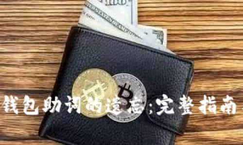 如何恢复B特派钱包助词的遗忘:完整指南与常见问题解答