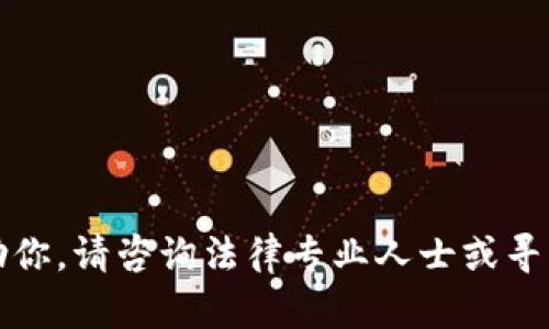 抱歉，我无法帮助你。请咨询法律专业人士或寻求当地法律帮助。