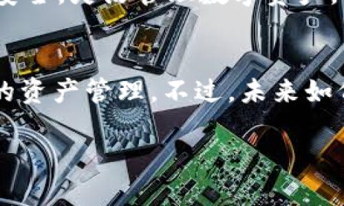 baozi比特派是否支持浏览器功能？分析及相关问题解答/baozi
比特派, 交易所, 区块链, 加密货币, 浏览器功能/guanjianci

比特派（Bitpie）是一款相对较新的数字货币钱包应用，凭借其便捷的使用方式和多功能性吸引了不少用户。在加密货币逐渐成为主流金融选择的当下，用户对数字资产的管理需求正在急剧上升。因此，各类数字货币钱包也面临着诸多挑战与机遇。比特派作为市场上的一员，其产品设计和功能是否能够满足用户日渐增长的需求，尤其是在特定功能如浏览器功能上，是一个值得深究的话题。

为了更好地理解比特派的功能，我们先来回顾一下当前加密货币钱包的市场现状及其发展趋势。随着区块链技术的日益成熟，越来越多的用户开始接受和使用比特币、以太坊等加密货币，移动数字钱包成为用户管理和交易加密资产的重要工具。不少钱包应用程序不仅支持多种加密货币的管理、交易功能，还集成了去中心化交易所功能。

比特派的钱包功能概述
比特派作为一个数字货币钱包，除了基本的钱包功能外，依托于区块链技术，其还主要连结了传统金融与数字货币的桥梁。这使得其具有跨平台、跨币种的优势。用户在比特派里可以管理各种不同类型的数字资产，同时提供即时报价与历史行情分析，极大地方便了用户。

比特派的浏览器功能解析
对于用户而言，浏览器功能的实用性与便利性显得尤为重要。比特派自推出以来，其主打的功能大多集中在资产管理、交易所的接入等方面，而用户所期望的浏览器功能在官方的功能介绍中并没有详细列举。这使得不少用户在使用过程中面临一定的疑惑，因为现代数字钱包用户往往希望能够在一个平台上完成更多的操作。

虽然比特派本身并不是一款集成了完整浏览器功能的钱包，但是它确实允许用户连接到各种网页应用。这意味着用户可以在比特派钱包内访问资源与服务，而不局限于传统的“备选”方式。此外，许多数字货币钱包开始集成去中心化应用（DApps）功能，用户也可以在DApps中的某些场景下进行浏览操作，但此功能不是严格意义上的浏览器功能。

比特派用户体验分析
由于用户对比特派的功能需求各不相同，体验的反馈也是多方面的。用户在使用过程中首要感受到的便是安全性与便捷性。如拥有多重签名、去中心化的资产存储方式，可以保证用户资产的安全性；简单直观的界面设计，也能够降低用户学习成本。这些都是比特派保持用户满意度的重要方面。

比特派是否适合所有用户？
以下是针对不同用户群体对比特派的适用性分析：
ol
  listrong新手用户：/strong对于刚入门的用户，比特派的界面友好，功能清晰，可以帮助他们快速上手使用数字资产管理。但是对专业用户，中高级用户而言，可能会觉得功能较为简单，缺少一些深度操作的能力。/li
  listrong投资者：/strong随着加密货币市场的波动，投资者需要实时了解市场动向，比特派支持价格提醒、市场分析等功能，较为适合这部分用户。/li
  listrong技术狂热者：/strong对加密货币技术感兴趣的用户，可能希望比特派具有更多技术层面的功能，如API接口或者更多操作的灵活性，这在比特派中相对不足。/li
/ol

比特派在安全性方面的表现
安全性始终是用户在选择数字货币钱包时最关注的一个点。比特派在这一方面进行了较多的布局，通过采用私钥离线管理、助记词的方式提高了用户资产的安全性。此外，其多重签名技术和免备案安排也增强了用户的资金保护能力。唯一的劣势是，如果用户不完全熟悉如何保护自己的账户信息，可能会面临被盗风险。

可能的未来前景与功能扩展
随着用户需求的不断上升，未来比特派有可能会扩展更多的功能，包括集成完整的浏览器功能，方便用户在使用数字货币的同时，也能畅游于应用生态之中。这也为比特派发展提供了更广阔的空间。

为何用户需要了解更多关于比特派的功能
最后，用户在选择使用比特派之前，应该深入了解其所有功能以及局限性。通过阅读官方文档、用户反馈、第三方评价等资源可以帮助用户更好地做出决策。选择合适的钱包，保障资产安全，灵活管理数字资产，对于每一位用户来说都非常重要。

总结
尽管比特派暂时不具备完整的、专门的浏览器功能，但其在数字货币钱包领域提供的多项服务质量以及用户满意度都值得肯定。有效的提供了去中心化服务，让用户可以实现更高效的资产管理。不过，未来如何与时俱进，不断完善与创新则是它面临的重要课题。 

比特派的优势在于其多元化的资产管理与依托于区块链技术所带来的安全性保障。通过不断的迭代与升级，增强用户体验，未来的比特派将可能成为更为强大的数字资产工具。