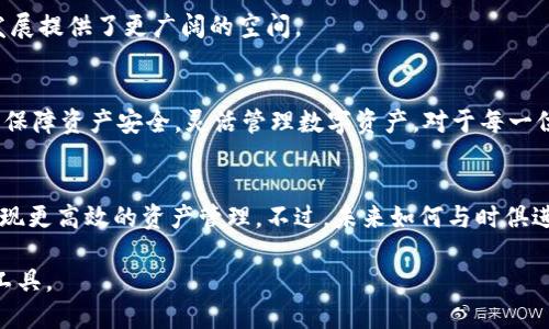 baozi比特派是否支持浏览器功能？分析及相关问题解答/baozi
比特派, 交易所, 区块链, 加密货币, 浏览器功能/guanjianci

比特派（Bitpie）是一款相对较新的数字货币钱包应用，凭借其便捷的使用方式和多功能性吸引了不少用户。在加密货币逐渐成为主流金融选择的当下，用户对数字资产的管理需求正在急剧上升。因此，各类数字货币钱包也面临着诸多挑战与机遇。比特派作为市场上的一员，其产品设计和功能是否能够满足用户日渐增长的需求，尤其是在特定功能如浏览器功能上，是一个值得深究的话题。

为了更好地理解比特派的功能，我们先来回顾一下当前加密货币钱包的市场现状及其发展趋势。随着区块链技术的日益成熟，越来越多的用户开始接受和使用比特币、以太坊等加密货币，移动数字钱包成为用户管理和交易加密资产的重要工具。不少钱包应用程序不仅支持多种加密货币的管理、交易功能，还集成了去中心化交易所功能。

比特派的钱包功能概述
比特派作为一个数字货币钱包，除了基本的钱包功能外，依托于区块链技术，其还主要连结了传统金融与数字货币的桥梁。这使得其具有跨平台、跨币种的优势。用户在比特派里可以管理各种不同类型的数字资产，同时提供即时报价与历史行情分析，极大地方便了用户。

比特派的浏览器功能解析
对于用户而言，浏览器功能的实用性与便利性显得尤为重要。比特派自推出以来，其主打的功能大多集中在资产管理、交易所的接入等方面，而用户所期望的浏览器功能在官方的功能介绍中并没有详细列举。这使得不少用户在使用过程中面临一定的疑惑，因为现代数字钱包用户往往希望能够在一个平台上完成更多的操作。

虽然比特派本身并不是一款集成了完整浏览器功能的钱包，但是它确实允许用户连接到各种网页应用。这意味着用户可以在比特派钱包内访问资源与服务，而不局限于传统的“备选”方式。此外，许多数字货币钱包开始集成去中心化应用（DApps）功能，用户也可以在DApps中的某些场景下进行浏览操作，但此功能不是严格意义上的浏览器功能。

比特派用户体验分析
由于用户对比特派的功能需求各不相同，体验的反馈也是多方面的。用户在使用过程中首要感受到的便是安全性与便捷性。如拥有多重签名、去中心化的资产存储方式，可以保证用户资产的安全性；简单直观的界面设计，也能够降低用户学习成本。这些都是比特派保持用户满意度的重要方面。

比特派是否适合所有用户？
以下是针对不同用户群体对比特派的适用性分析：
ol
  listrong新手用户：/strong对于刚入门的用户，比特派的界面友好，功能清晰，可以帮助他们快速上手使用数字资产管理。但是对专业用户，中高级用户而言，可能会觉得功能较为简单，缺少一些深度操作的能力。/li
  listrong投资者：/strong随着加密货币市场的波动，投资者需要实时了解市场动向，比特派支持价格提醒、市场分析等功能，较为适合这部分用户。/li
  listrong技术狂热者：/strong对加密货币技术感兴趣的用户，可能希望比特派具有更多技术层面的功能，如API接口或者更多操作的灵活性，这在比特派中相对不足。/li
/ol

比特派在安全性方面的表现
安全性始终是用户在选择数字货币钱包时最关注的一个点。比特派在这一方面进行了较多的布局，通过采用私钥离线管理、助记词的方式提高了用户资产的安全性。此外，其多重签名技术和免备案安排也增强了用户的资金保护能力。唯一的劣势是，如果用户不完全熟悉如何保护自己的账户信息，可能会面临被盗风险。

可能的未来前景与功能扩展
随着用户需求的不断上升，未来比特派有可能会扩展更多的功能，包括集成完整的浏览器功能，方便用户在使用数字货币的同时，也能畅游于应用生态之中。这也为比特派发展提供了更广阔的空间。

为何用户需要了解更多关于比特派的功能
最后，用户在选择使用比特派之前，应该深入了解其所有功能以及局限性。通过阅读官方文档、用户反馈、第三方评价等资源可以帮助用户更好地做出决策。选择合适的钱包，保障资产安全，灵活管理数字资产，对于每一位用户来说都非常重要。

总结
尽管比特派暂时不具备完整的、专门的浏览器功能，但其在数字货币钱包领域提供的多项服务质量以及用户满意度都值得肯定。有效的提供了去中心化服务，让用户可以实现更高效的资产管理。不过，未来如何与时俱进，不断完善与创新则是它面临的重要课题。 

比特派的优势在于其多元化的资产管理与依托于区块链技术所带来的安全性保障。通过不断的迭代与升级，增强用户体验，未来的比特派将可能成为更为强大的数字资产工具。
