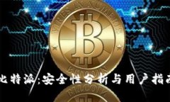 比特派：安全性分析与用户指南