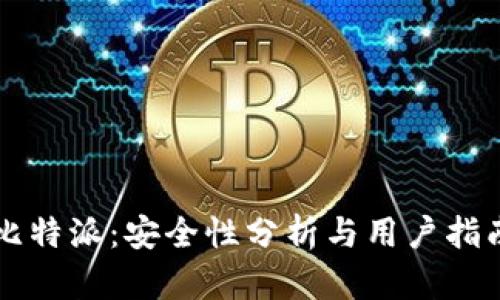 比特派:安全性分析与用户指南
