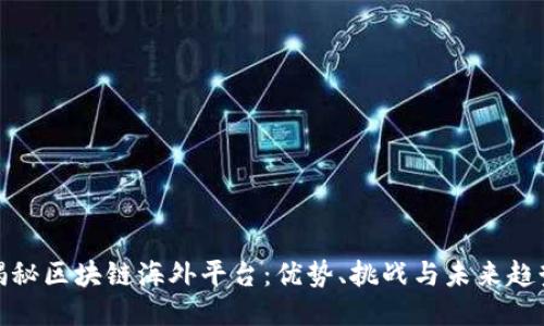 揭秘区块链海外平台:优势、挑战与未来趋势