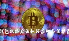 虚拟币钱包跑路后该如何应对与保护资
