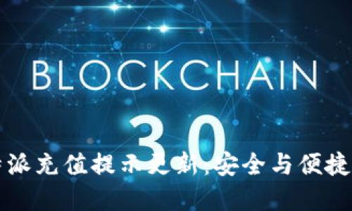 比特派充值提示更新:安全与便捷并重