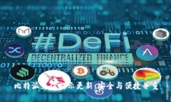 比特派充值提示更新：安全与便捷并重