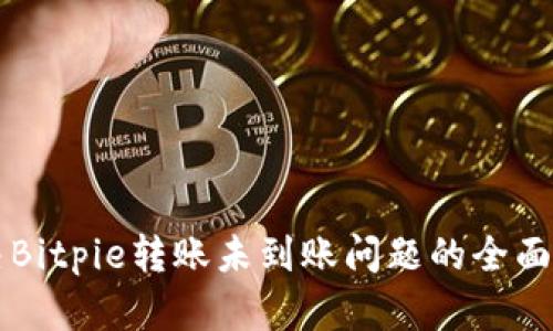 解决Bitpie转账未到账问题的全面指南