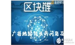 解决比特派广播地址错误的问题及其影