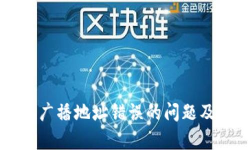 解决比特派广播地址错误的问题及其影响分析