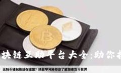 2023年顶尖区块链互助平台大全：助你