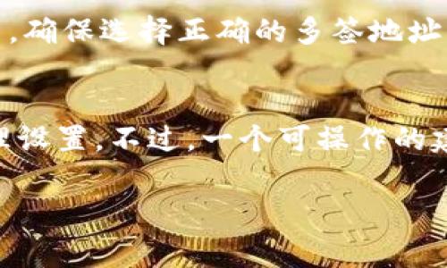 baioti比特派钱包多签操作指南及常见问题解析/baioti

比特派钱包, 多签, 资产安全, 加密货币, 办理流程/guanjianci

在数字货币的世界中，安全是用户最为关注的问题之一。比特派钱包作为一个热门的加密货币钱包，提供了多重签名（Multi-Signature，简称多签）功能，以增强用户的资产安全性。多签是指在进行交易时，需要多个私钥授权，才能完成一次转账，这种方式极大地提高了资金的安全性。本文将详细介绍比特派钱包的多签操作，并解答一些相关问题，希望能为用户提供全面的指导。

一、比特派钱包多签的概述
多签技术是比特币等区块链技术所采用的一种安全性增强手段。对于比特派钱包用户而言，多签可以让用户设定多个私钥进行控制，比如设置A、B和C三个密钥，在进行资产转移时，必须由其中的两个或三个签名才能完成交易。这样的设置可以有效防止单点故障或单一私钥被盗造成的资金损失。

二、如何在比特派钱包中设置多签
以下是比特派钱包中设置多签的步骤：
ol
    listrong下载并安装比特派钱包：/strong
        首先，确保你已经在智能手机上安装了比特派钱包应用，并完成了基础的注册和初始化设置。
    /li
    listrong创建新钱包：/strong
        在比特派钱包中，选择创建新钱包的选项，系统将引导你进入设置多签的钱包页面。
    /li
    listrong选择多签模式：/strong
        在钱包类型中选择“多签钱包”，接着需设定参与签名的地址数量和所需签名的地址数量（例如：2/3，意味着三个人中至少需要两个人签名才能进行交易）。
    /li
    listrong添加参与人的地址：/strong
        之后，根据提示输入所有参与者的比特派钱包地址，确保输入无误。
    /li
    listrong确认设置：/strong
        完成以上步骤后，你需要阅读并确认相关的安全提示，然后点击“确认”以保存你的设置。
    /li
    listrong进行首次交易测试：/strong
        在多签钱包创建完成后，建议进行一次微额的交易测试，以确认多签机制的正常运作。
    /li
/ol

三、比特派钱包多签的优势
比特派钱包的多签功能提供了几个显著的优势：
ul
    listrong资金安全性提升：/strong
        多签可以有效减少单个私钥被盗或泄露后造成的损失风险。当资产的转移需要多个密钥的授时，黑客入侵的难度大大提升。
    /li
    listrong避免人为错误：/strong
        在进行多签交易时，通常需要多个持有者的同意，这能够降低个人操作失误可能引发的损失。
    /li
    listrong适合团队管理：/strong
        对于企业或投资团队，可以使用多签机制进行资金管理，不同的成员拥有不同的签署权利，将责任分摊，增加透明度。
    /li
/ul

四、使用比特派钱包多签的注意事项
在使用比特派钱包的多签操作时，用户应注意以下几点：
ul
    listrong私钥安全：/strong
        虽然多签提高了安全性，但每个相关的私钥也必须妥善保管，任何一个私钥泄露都可能带来风险。
    /li
    listrong参与者的管理：/strong
        在设置多签时，要确保参与者之间是信任的关系，频繁的人事变动可能导致管理的混乱。
    /li
    listrong了解手续费：/strong
        每次多签交易都会产生手续费，了解相关费用并合理规划资产转移的频率是很有必要的。
    /li
/ul

五、比特派钱包多签常见问题解答

h41. 什么是多签？如何工作？/h4
多签即多重签名，是一种数字货币安全机制。在多签钱包中的每笔交易，至少需要多个密钥的确认，才能完成。这种机制可以有效防止单一私钥被盗造成的损失。比如，假设有一个2/3的多签钱包，意味着有三个参与者，进行交易时至少需要两个的签名。其工作原理是，当发起交易时，wallet要求所有参与者共同签名，只有满足条件的签名数量才能执行转账任务。

h42. 如何管理多签参与者的变化？/h4
在多签机制下，及时调整参与者的地址非常重要。如果用户需要更改参与者，则需要撤销原来的多签钱包，然重新创建一个新的多签钱包，过程中要确保所有参与者的信任关系，以及交易的准备情况。对于频繁变动的团队或合伙人，可以考虑使用“观众”（viewers）类型的地址，以便在不影响安全性的前提下进行灵活的变更。

h43. 我可以在比特派钱包中进行部分会签吗？/h4
比特派钱包中多签的设计是全权签名，无法进行部分会签。举例而言，如果你设定了2/3签名方式，若有其中一方不在时，交易将无法进行。这旨在确保多方的一致性与信任。对于需要灵活交互的情况，用户可能需要调整多签比例或者设立备用计划。

h44. 多签钱包与个人钱包的安全性对比如何？/h4
个人钱包主要是依靠单一私钥的安全性，多签钱包通过多个私钥的组合，提升了资金的安全性。假设某用户的私钥丢失或被盗，所有资产在个人钱包中都将面临风险。而在多签钱包中，任何一位签署者失去控制权，都需要其他签署者的同意，才能进行交易。因此，多签钱包更适合重视安全及资产管理的用户。

h45. 如果我的比特派钱包丢失了，我该如何恢复？/h4
如果用户丢失了比特派钱包，但是持有多签钱包的所有参与者的地址、恢复短语和私钥，用户可以在重新下载安装钱包程序后，依照相关提示进行恢复。但请注意，在恢复过程中，确保选择正确的多签地址及确认所有参与者是否能够提供相应签名。

h46. 在多签交易中，如何处理手续费？/h4
多签交易的手续费一般是基于交易的复杂性和网络状态而定，不同的网络和设置会导致手续费有所不同。在进行多签交易时，建议先查询当前区块链网络的推荐手续费，并合理设置。不过，一个可操作的建议是，根据实际操作频率控制交易的数量，聚集多个交易一起发送，这样可以有效分摊手续费的费用。

以上是针对比特派钱包多签的详细介绍及常见问题解答，希望能帮助到广大用户更好地使用多签功能，保护自己的资产安全。