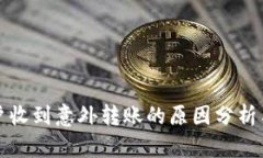 比特派用户收到意外转账的原因分析与