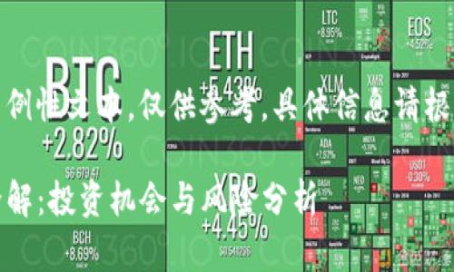 请注意，以下内容为示例性文本，仅供参考。具体信息请根据最新市场动态调整。

XDNT（虚拟币）市场全解：投资机会与风险分析