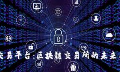 乐清交易平台：区块链交易所的未来与