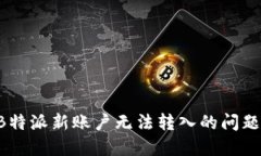 如何解决B特派新账户无法转入的问题