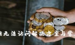 比特派官网无法访问解决方案与常见问