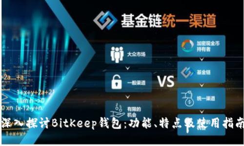 深入探讨BitKeep钱包:功能、特点及使用指南