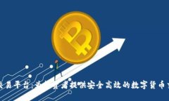 太原区块链交易平台：为投资者提供安