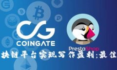 如何通过区块链平台实现写作盈利：最