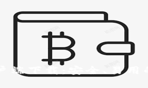 比特派钱包手机客户端下载:安全、易用的数字货币管理工具