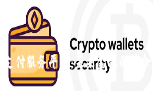 区块链支付服务平台:未来金融的革命性选择