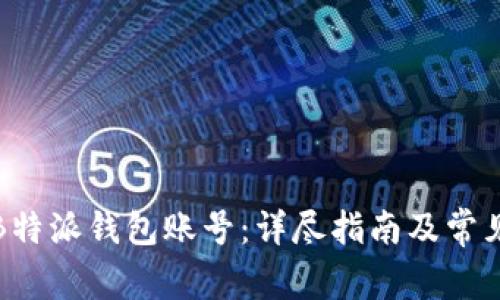 如何找回B特派钱包账号:详尽指南及常见问题解答