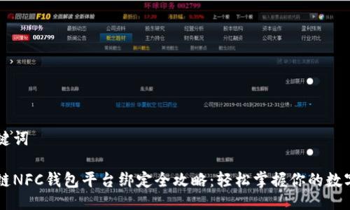 与关键词
区块链NFC钱包平台绑定全攻略:轻松掌握你的数字资产