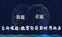小区块链平台的崛起：数字经济新时代