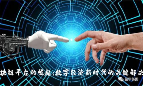 小区块链平台的崛起:数字经济新时代的关键解决方案